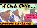 በድምፀ መረዋው ሊቀ ጠበብት የኔታ ፍስሐ ወርቁ Like Comment እና Subscribe እያደረጋችሁ