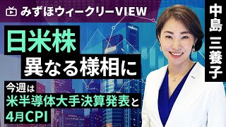 みずほ証券コラボ┃5月20日【日米株、異なる様相に～今週は米半導体大手決算発表と4月CPI～】みずほウィークリーVIEW 中島三養子【楽天証券 トウシル】