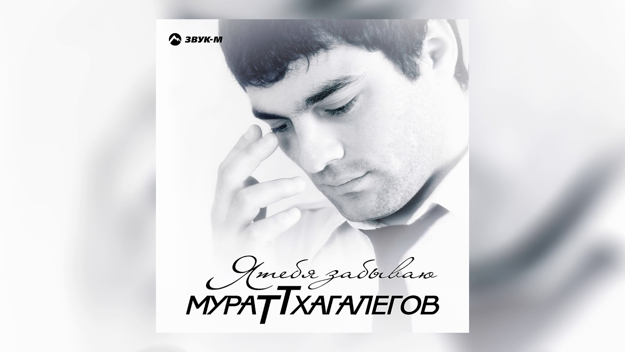 Мурат Тхагалегов - Казанова