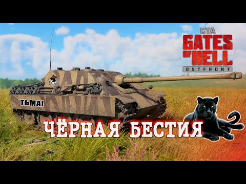 Видео: Мультиплеер Call to Arms - Gates of Hell Ostfront / ЧЁРНАЯ БЕСТИЯ #15