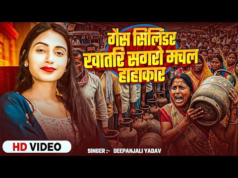 #Video | गैस सिलिंडर खातिर सगरो मचल हाहाकार | #Deepanjali$ Yadav | Bhojpuri #Viral Song 2026