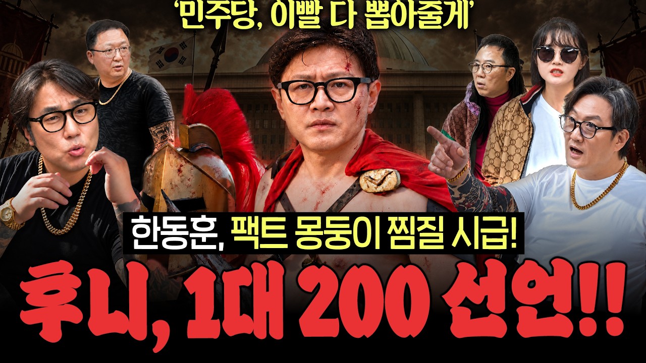 한동훈 담당 일진 총출동, 한동훈 팩트 몽둥이 찜질