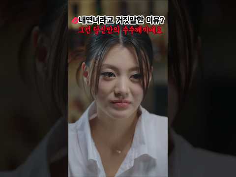 내연녀라고 거짓말한 이유? 그건 당신만의 수수께끼예요 #비밀의화연 #숏드라마 #재벌상속녀 #충격반전 #미스터리