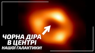 Перше фото чорної діри в центрі НАШОЇ галактики! | Всесвіт UA