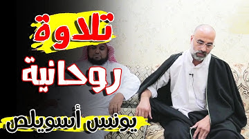 تلاوة تحبس الأنفاس للقارئ يونس أسويلص | وَسِيقَ الَّذِينَ كَفَرُوا إِلَىٰ جَهَنَّمَ زُمَرًا