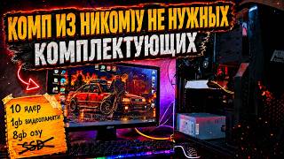 10 ядер/ GTX 750 / и 8GB без SSD / Комп из ненужных комплектующих