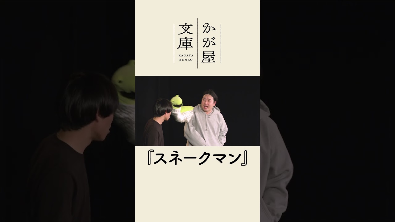 【コント】スネークマン