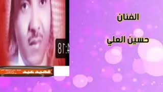 الشاعراحمدالناصرالشايع.خذ من سعه.الحان واداء الفنان حسين العلي