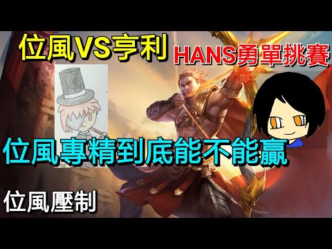 HANS勇對決賽 位風VS亨利 到底誰會贏？專精是真是假？