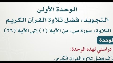 حل الوحدة الاولى من كتاب التجويد للصف السادس الابتدائي ف1 1442