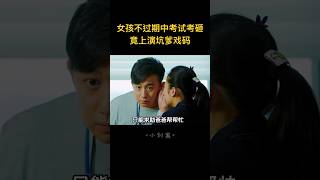 女孩不過期中考試考砸，竟被媽媽逼得上演坑爹戲碼，誰想媽媽不是省油的燈，終於爸爸扛下了所有！喜劇 搞笑