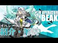 【アークナイツ】『バイビーク(Bibeak)』のプロフィールや性能、スキルの解説【Arknights / 明日方舟】