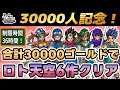 #3【30000人記念】DQ1～6を合計30000Gでクリアする 制限時間3枠 3枠目【ドラクエ】