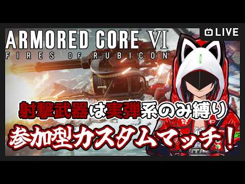 【#アーマードコア6】縛りあり！参加型カスタムマッチ！【むなかた亮牙/Vtuber】