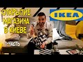 IKEA в Украине / Первый магазин IKEA в Украине / IKEA в Киеве / Открытие первого магазина ИКЕА