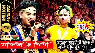 লক্ষ দর্শক এর ভিড়ে || মফিজ ও বিথী || বেহুলা লক্ষিন্দর || MOfij & Bithi || Bangla Folk Dance & Song