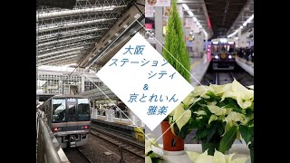 JR西日本大阪ステーションシティ散策！阪急京都線「京とれいん雅洛」号乗車！JR West Osaka Station City！Kyo-train GARAKU Hankyu  Kyoto Line！