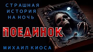 ПОЕДИНОК | ИЗ НОВОЙ КОЛЛЕКЦИИ МИСТИКИ И УЖАСОВ 2024 | АУДИО - ФИЛЬМ