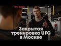 Как тренируются бойцы UFC - Волков, Павлович и Копылов