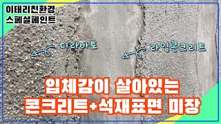 유럽미장 인테리어 마감재 디라바토로 두께감 있는 석재 표면과 라임콘크리트를 매치해 노출콘크리트 인더스트리얼 무드 연출하는 작업 방법 / 스페셜페인트/벽미장/셀프미장/아트월