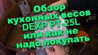 Обзор кухонных весов DEXP PT-25L.