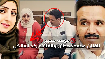 دار مادار الحضه الذي لا ينساها محمد قحطان ورغد المالكي شاهدالموقف المحرج محمد قحطان معا رغدالمالكي دار مادار الحضه الذي لا ينساها محمد قحطان ورغد المالكي شاهدالموقف المحرج محمد قحطان معا رغدالمالكي