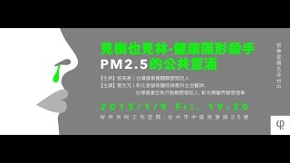 20150109 【哲學星期五@台中】─「見樹也見林～健康隱形殺手PM2.5的公共意涵」 Part 2－與談內容+Q&A