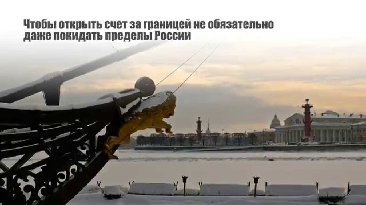 Как открыть счет за границей гражданам России - YouTube