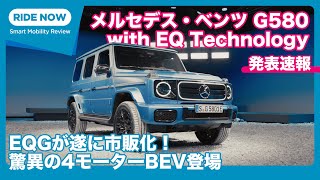 電動Gクラスが遂に市販へ！ メルセデス・ベンツ G580 with EQ Technology 発表速報 by 島下泰久