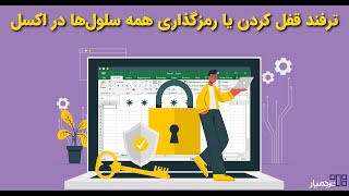 ترفند قفل کردن همه سلول ها در اکسل و ندادن اجازه ویرایش اطلاعات