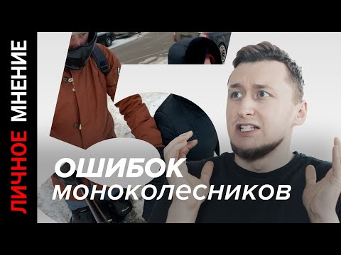 5 ошибок моноколесника
