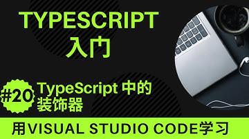【用VSCode学习】TypeScript入门 #20 TypeScript 中的装饰器