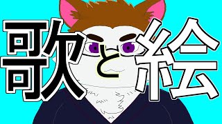 歌も絵もしたい！