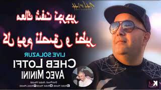 CHEB _LOTFI _💣2020_-_معاك شفت تجرجير _AEVC _MININI  Live_-_SO_LAZUUR💣💣