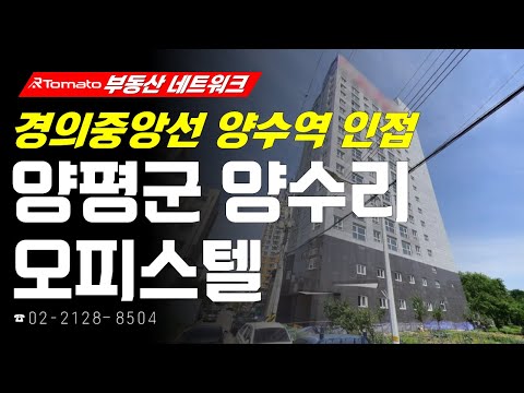 ‘경기도 <strong>양평군</strong> 양수리 오피스텔’