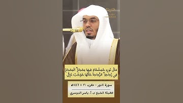 الله نور السموات والأرض | بالأداء الشهير للشيخ #ياسر_الدوسري #سورة_النور