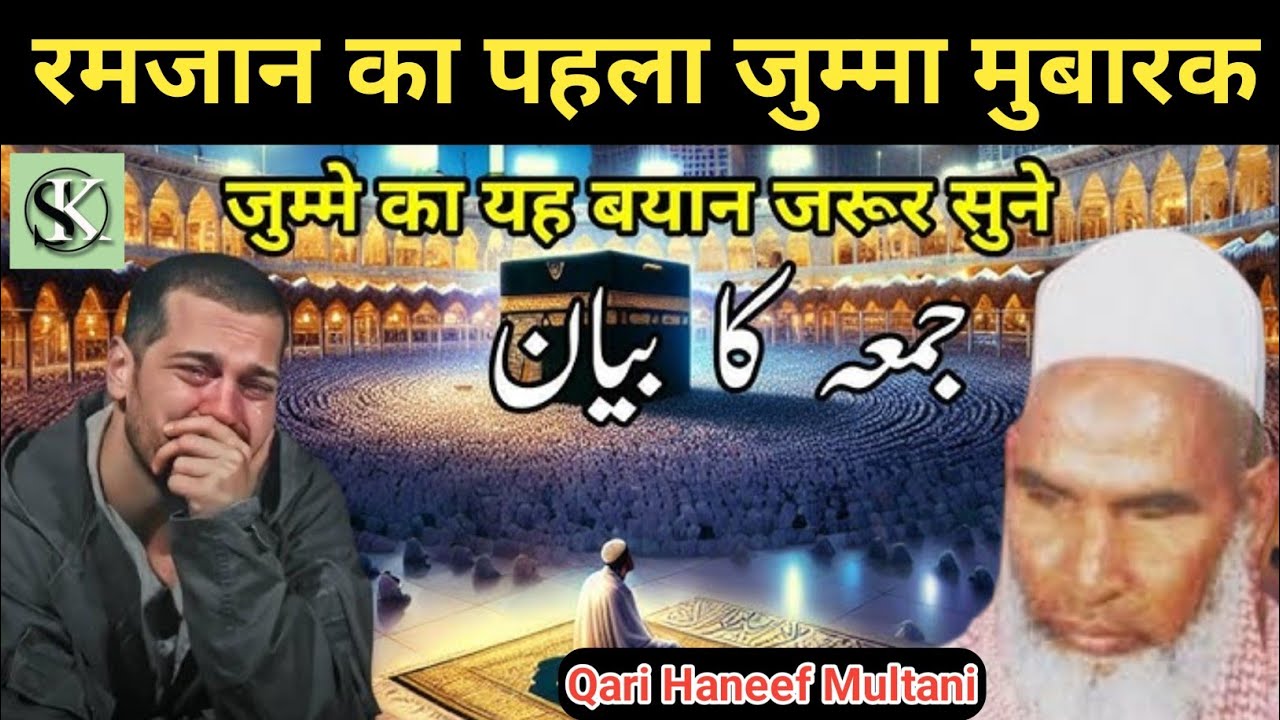 Ramzan ka pehla jumma Mubarak / jumme ka bayan / jumme ki fajilat/ qari Haneef multani / Kari Hanif 