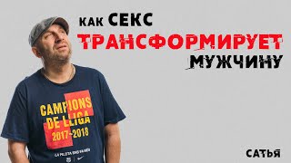 Сатья. Как секс трансформирует мужчину