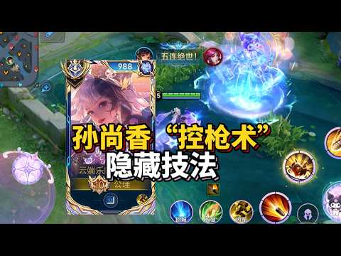 【王者荣耀】孙尚香“显微级”教学！必学7大盲区和出装铭文！#孙尚香教学 #游戏解说 #王者上分技巧 #honorofkings