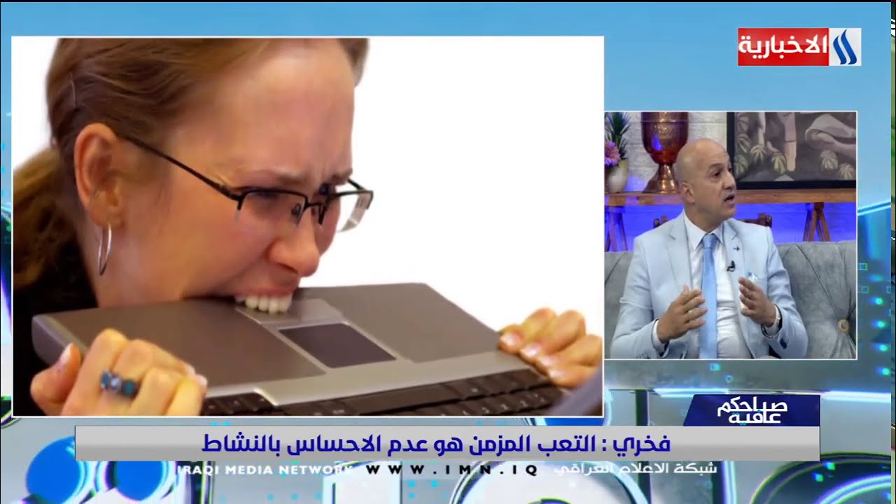 برنامج صباحكم عافية - متلازمة التعب المزمن وكيفية التخلص منها