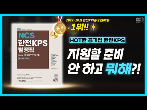 시대 책(Check)｜한전KPS 별정직 <strong>준비</strong>! 아직도 시작 안 하셨나요?｜공기업 <strong>NCS</strong>, 한전KPS, <strong>NCS</strong> 기출
