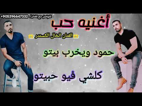 اغنيه حمود ويخرب بيتو ـ كلشي بيو حبيتو ـ اغاني حب باسم حمود ـ قمر ـ الفنان الخال الكسندر اغنيه حمود ويخرب بيتو ـ كلشي بيو حبيتو ـ اغاني حب باسم حمود ـ قمر ـ الفنان الخال الكسندر