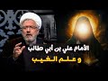 حقائق وأدلة علم الغيب وحدوده ودوره لدى الامام علي عليه السلام الشيخ القاضي محمد كنعان 