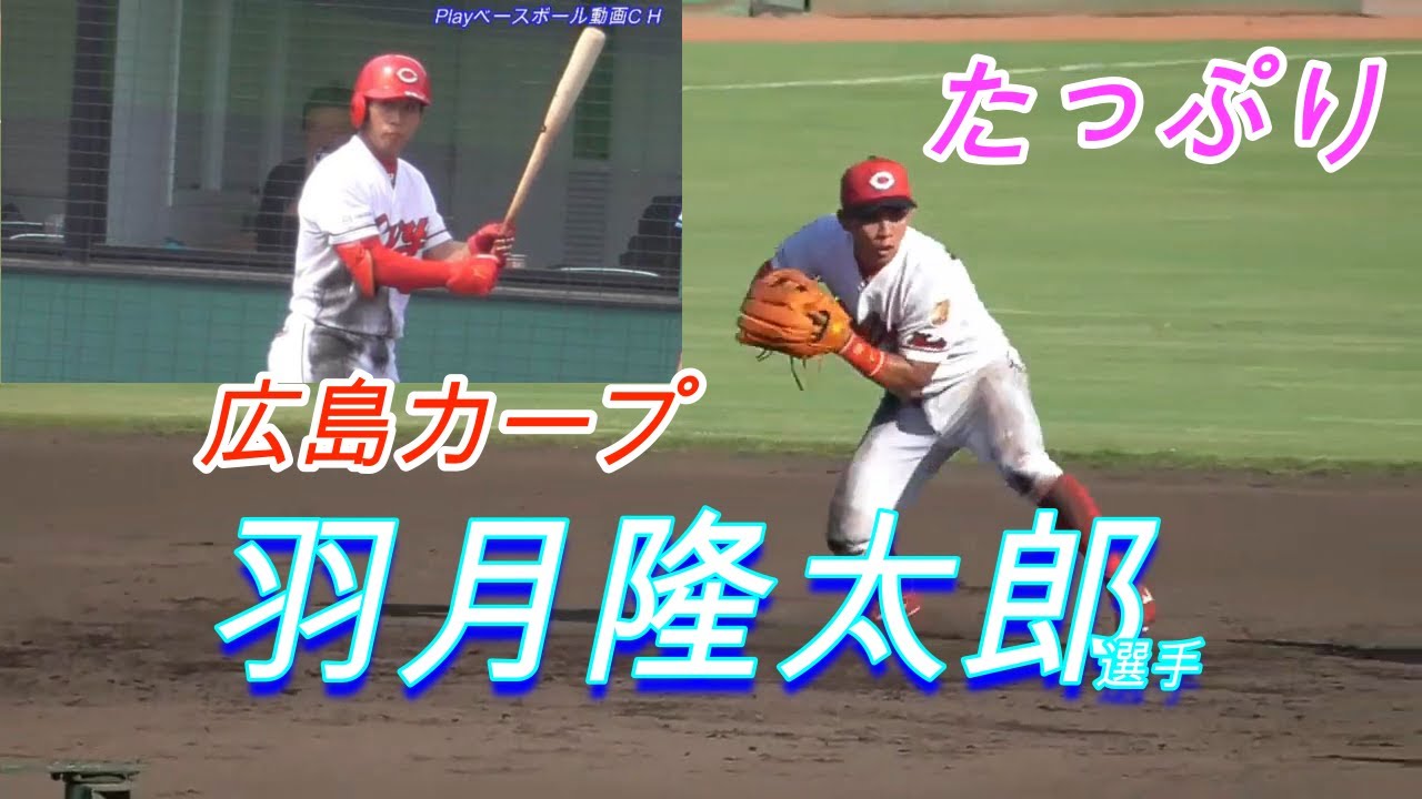 2019ファーム月間MVP賞を受賞】羽月隆太郎選手（広島東洋カープ 