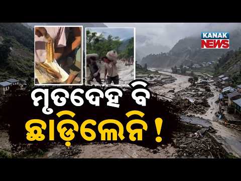 ଅତ୍ୟନ୍ତ ଅମାନବୀୟ Nepal Flood Horror | 2 Arrested for Stealing Gold From Woman’s Body