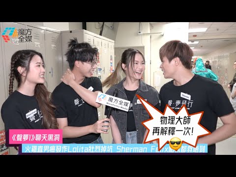 【《聲夢1》聊天黑洞】火雞直男癌發作Lolita壯烈掉坑 Sherman Felix點救都救唔到😭 | #開心無敵獎門人 #聲夢傳奇 #潘靜文 #林智樂 #蔡愷穎 #孫漢霖