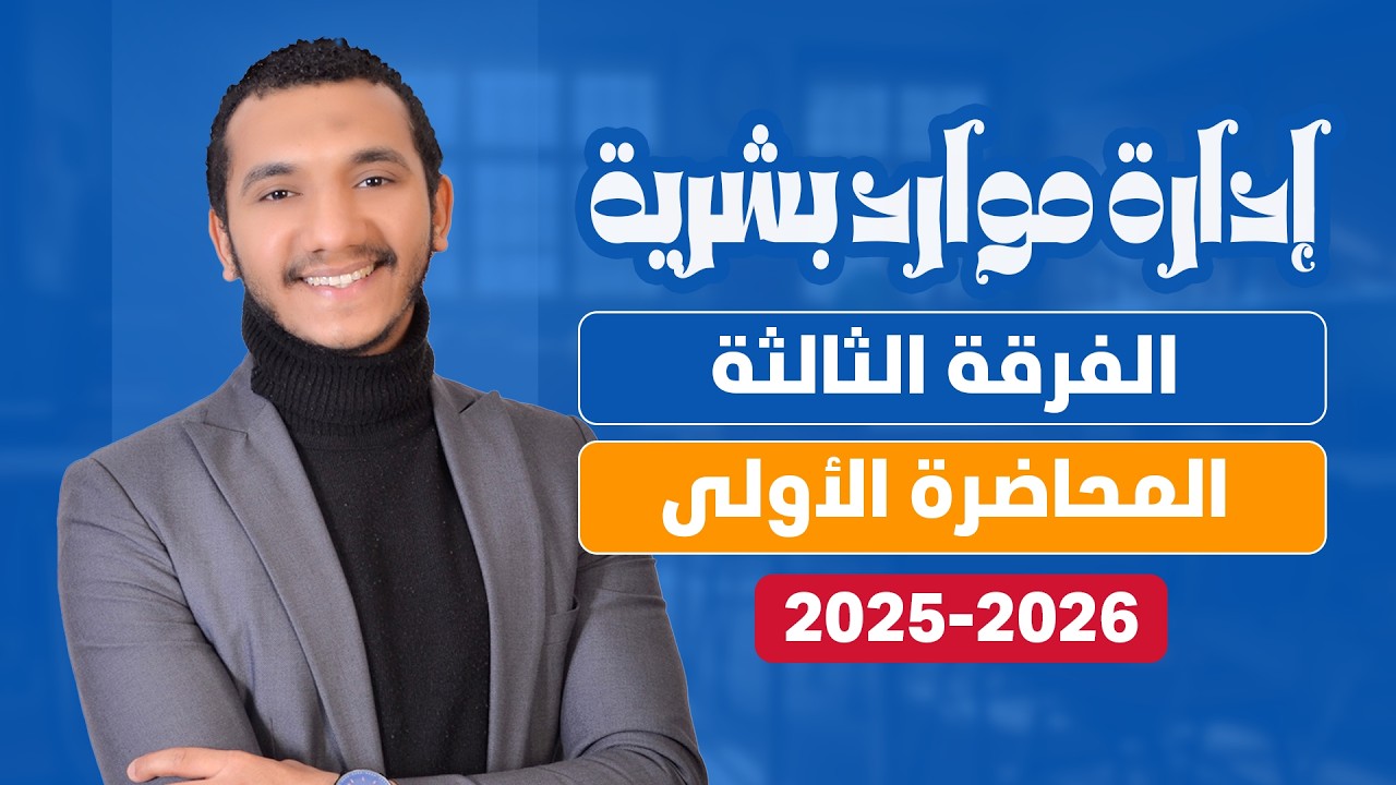 محاضرة 1 | إدارة الموارد البشرية | الفرقة الثالثة| كلية تجارة جامعة القاهرة | الفصل الأول