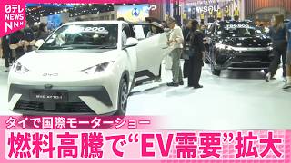 【タイで国際モーターショー】トップ10社に中国EV8社  燃料高騰で“EV需要”拡大