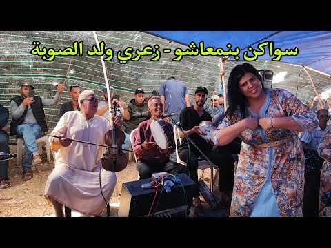 ولد الصوبة شد الخاتر ديال السواكن مع السميري و عيشة الجرارية و بنت الغازي سمع الفراجة الواعرة 