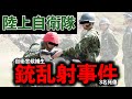 【陸上自衛隊】自衛官候補生(18歳)による小銃発射事件についてお話します | 元自衛隊のエース